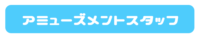 アミューズメントスタッフ