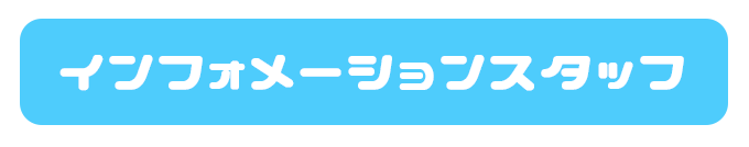 インフォメーションスタッフ