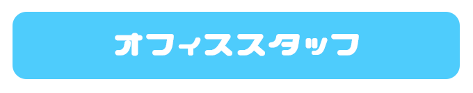 アミューズメントスタッフ